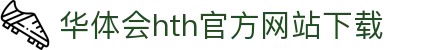 华体会 (hth)官方网站 - 登录入口与赛事资讯